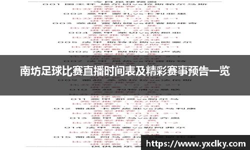 南坊足球比赛直播时间表及精彩赛事预告一览