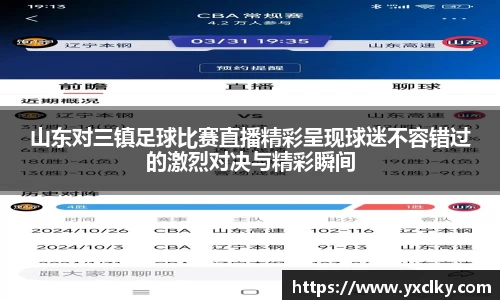 山东对三镇足球比赛直播精彩呈现球迷不容错过的激烈对决与精彩瞬间