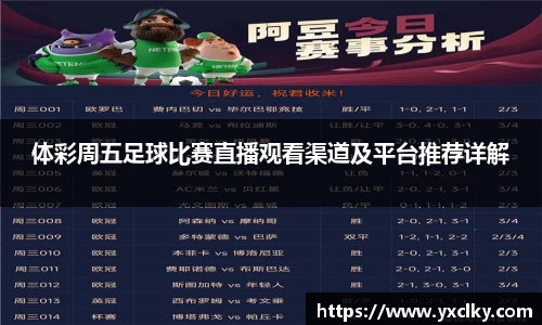 体彩周五足球比赛直播观看渠道及平台推荐详解