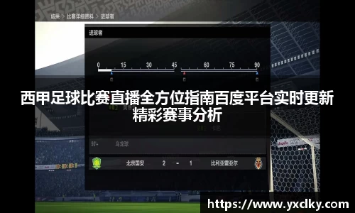 西甲足球比赛直播全方位指南百度平台实时更新精彩赛事分析