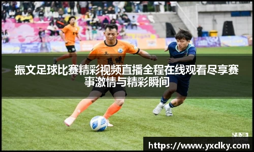 振文足球比赛精彩视频直播全程在线观看尽享赛事激情与精彩瞬间