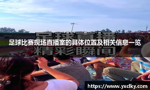足球比赛现场直播室的具体位置及相关信息一览