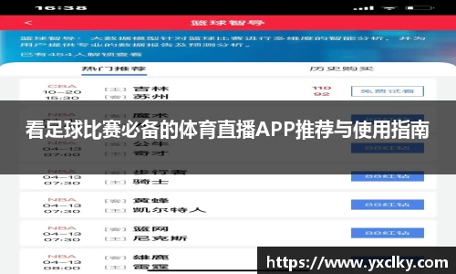 看足球比赛必备的体育直播APP推荐与使用指南