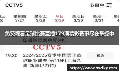 免费观看足球比赛直播179期精彩赛事尽在掌握中
