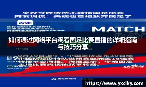 如何通过网络平台观看国足比赛直播的详细指南与技巧分享
