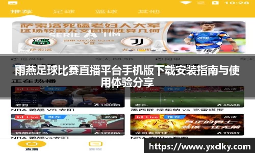 雨燕足球比赛直播平台手机版下载安装指南与使用体验分享