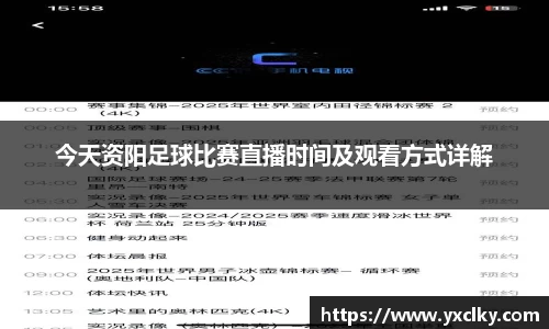 今天资阳足球比赛直播时间及观看方式详解