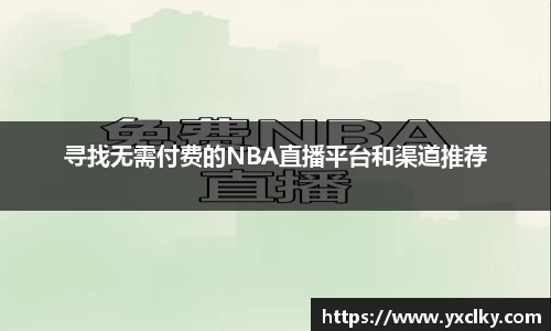 寻找无需付费的NBA直播平台和渠道推荐