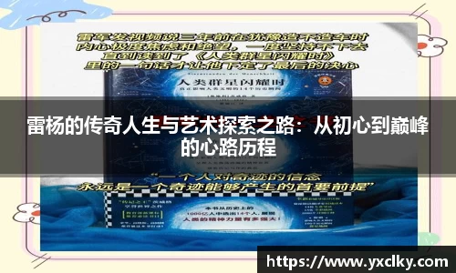 雷杨的传奇人生与艺术探索之路：从初心到巅峰的心路历程