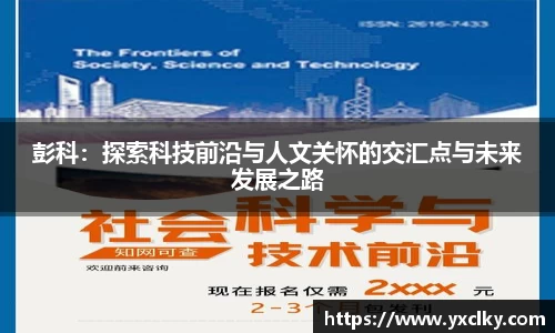 彭科：探索科技前沿与人文关怀的交汇点与未来发展之路