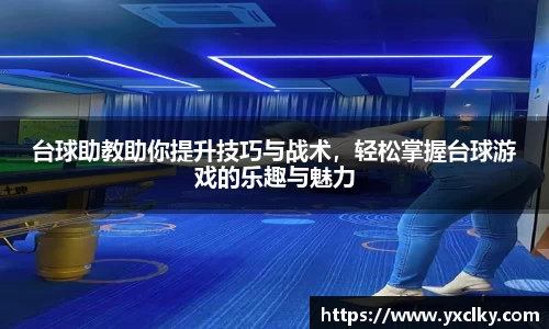 台球助教助你提升技巧与战术，轻松掌握台球游戏的乐趣与魅力