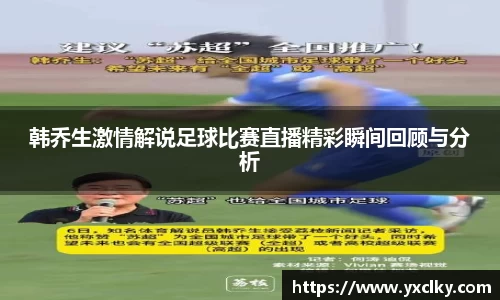 韩乔生激情解说足球比赛直播精彩瞬间回顾与分析