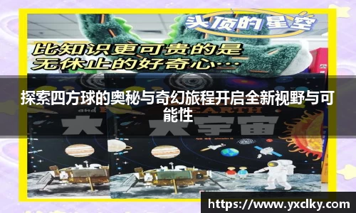 探索四方球的奥秘与奇幻旅程开启全新视野与可能性