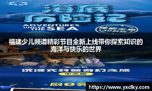 福建少儿频道精彩节目全新上线带你探索知识的海洋与快乐的世界
