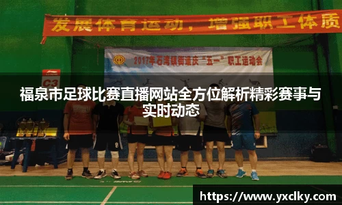 福泉市足球比赛直播网站全方位解析精彩赛事与实时动态