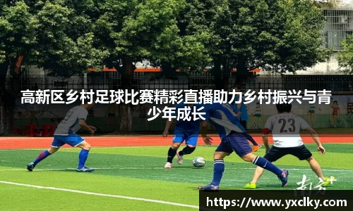 高新区乡村足球比赛精彩直播助力乡村振兴与青少年成长