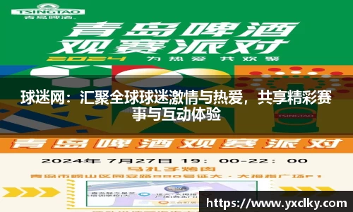 球迷网：汇聚全球球迷激情与热爱，共享精彩赛事与互动体验