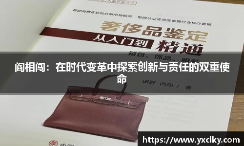 阎相闯：在时代变革中探索创新与责任的双重使命