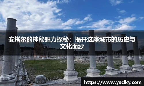 安塔尔的神秘魅力探秘：揭开这座城市的历史与文化面纱