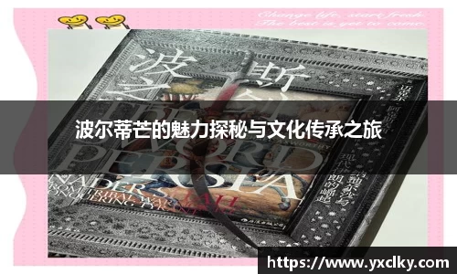 波尔蒂芒的魅力探秘与文化传承之旅