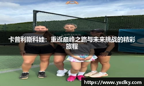 卡普利斯科娃：重返巅峰之路与未来挑战的精彩旅程