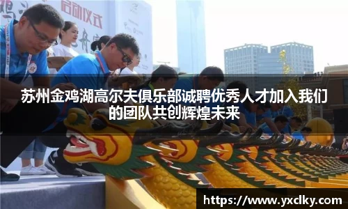 苏州金鸡湖高尔夫俱乐部诚聘优秀人才加入我们的团队共创辉煌未来