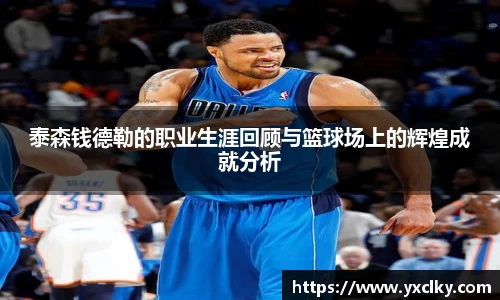 泰森钱德勒的职业生涯回顾与篮球场上的辉煌成就分析