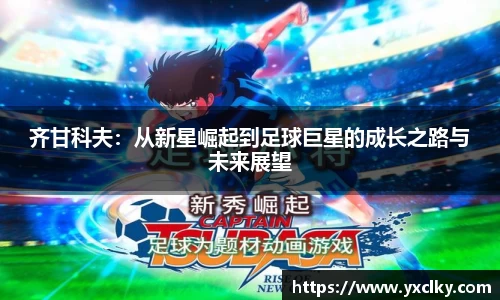 齐甘科夫：从新星崛起到足球巨星的成长之路与未来展望