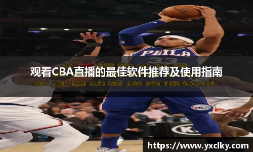 观看CBA直播的最佳软件推荐及使用指南