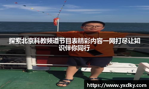 探索北京科教频道节目表精彩内容一网打尽让知识伴你同行