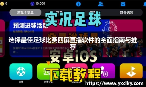 选择最佳足球比赛四屏直播软件的全面指南与推荐