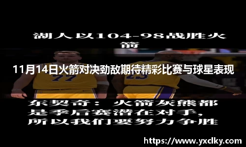 11月14日火箭对决劲敌期待精彩比赛与球星表现