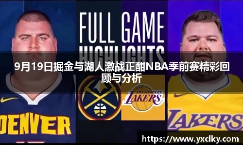 9月19日掘金与湖人激战正酣NBA季前赛精彩回顾与分析