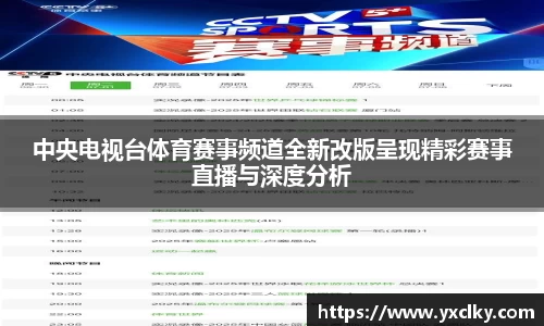 中央电视台体育赛事频道全新改版呈现精彩赛事直播与深度分析