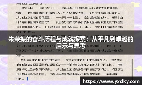 朱荣振的奋斗历程与成就探索：从平凡到卓越的启示与思考