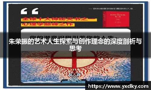 朱荣振的艺术人生探索与创作理念的深度剖析与思考