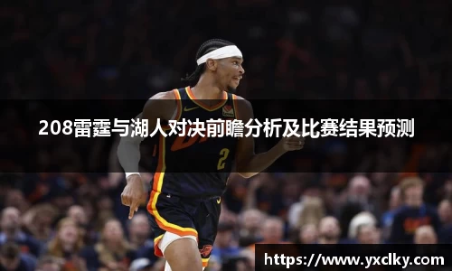 208雷霆与湖人对决前瞻分析及比赛结果预测