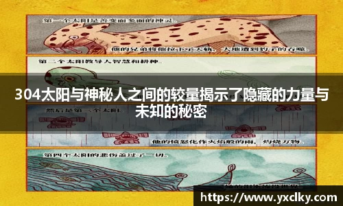 304太阳与神秘人之间的较量揭示了隐藏的力量与未知的秘密