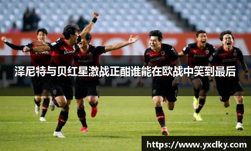 泽尼特与贝红星激战正酣谁能在欧战中笑到最后