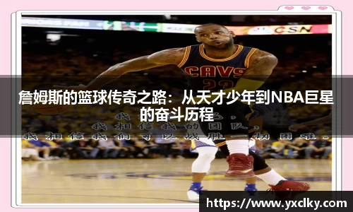 詹姆斯的篮球传奇之路：从天才少年到NBA巨星的奋斗历程