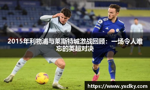 2015年利物浦与莱斯特城激战回顾：一场令人难忘的英超对决