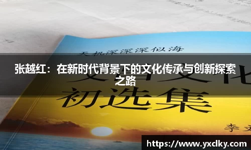 张越红：在新时代背景下的文化传承与创新探索之路