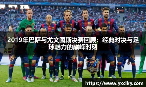 2019年巴萨与尤文图斯决赛回顾：经典对决与足球魅力的巅峰时刻