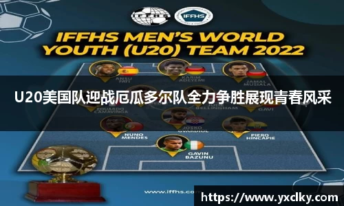 U20美国队迎战厄瓜多尔队全力争胜展现青春风采