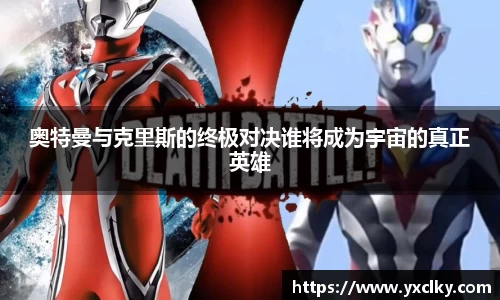 奥特曼与克里斯的终极对决谁将成为宇宙的真正英雄