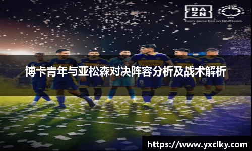 博卡青年与亚松森对决阵容分析及战术解析