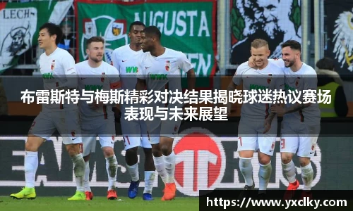 布雷斯特与梅斯精彩对决结果揭晓球迷热议赛场表现与未来展望