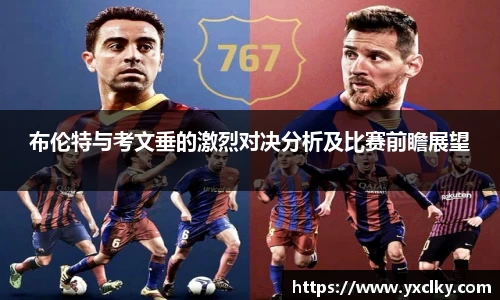 布伦特与考文垂的激烈对决分析及比赛前瞻展望