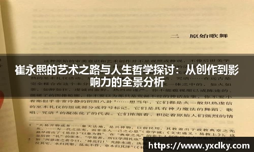 崔永熙的艺术之路与人生哲学探讨：从创作到影响力的全景分析