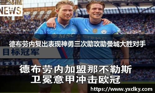 德布劳内复出表现神勇三次助攻助曼城大胜对手